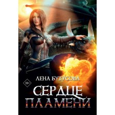The heart of the flame. Butusova L.