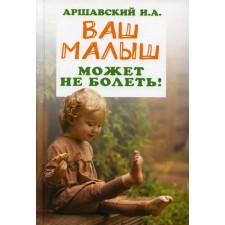 Ваш малыш может не болеть! Аршавский И.А.