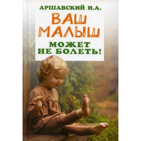 Your baby may not get sick! Arshavsky I.A.