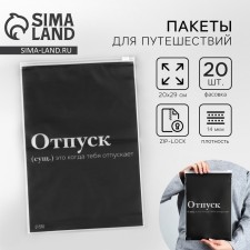 ZIP travel package “Vacation”, 14 μm, 20 x 29 cm.