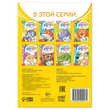 Book on the development of speech "Articulating Games", 20 p.-3