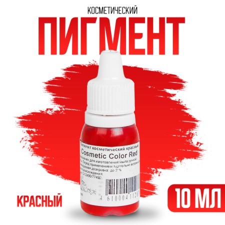 Cosmetic pigment Red Cosmetic Color, Red, 10 ml