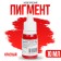 Cosmetic pigment Red Cosmetic Color, Red, 10 ml