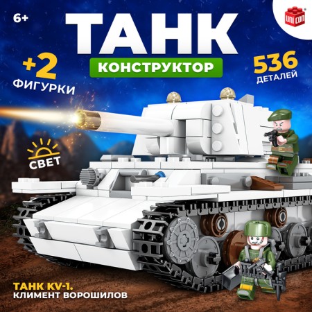 Designer "Tank KV-1. Clement Voroshilov ", 536 details