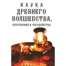 Наука древнего волшебства, волхования и чародейства