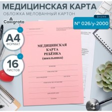 Medical card of the child A4, form No. 026/U-2000, 16 sheets, pink