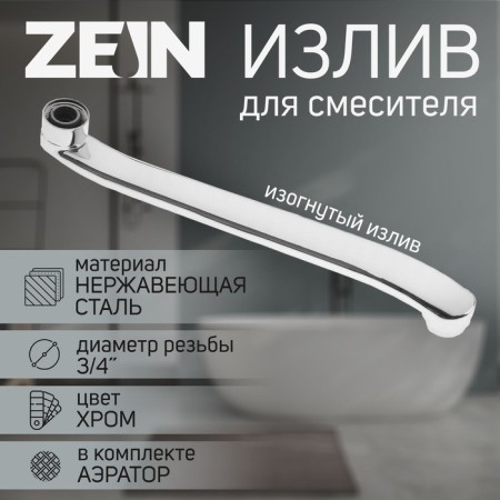 Pour for the Zein mixer, 3/4 ", curved, stainless steel, 30 cm, aerator plastic