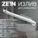 Pour for the Zein mixer, 3/4 ", curved, stainless steel, 30 cm, aerator plastic