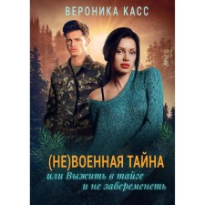 (Not) military secret, or survive in the taiga and not get pregnant. Kass V.