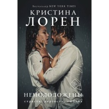 Nemolodny. Loren K.