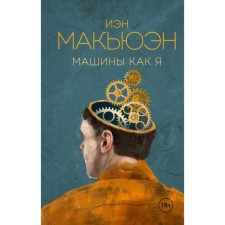 ЭксКолВнСф. Машины как я. Макьюэн И.
