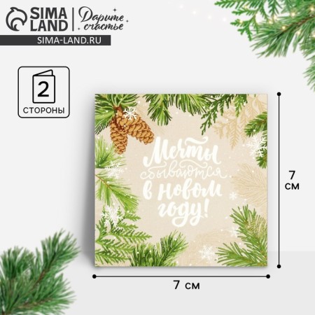 Cards-Mini “Dreams come true in the new year!”, Fir branches 7 x 7 cm, New Year