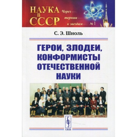 Heroes, villains, conformists of Russian science. 6th edition, fixed. Shnol S.E.