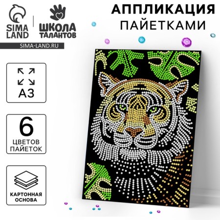 Set for creativity. Application with sequins with an adhesive layer "Tiger" 30 × 45 cm