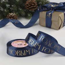 A satin tape with a new year, 25 mm, 23 ± 1 m, dark blue color