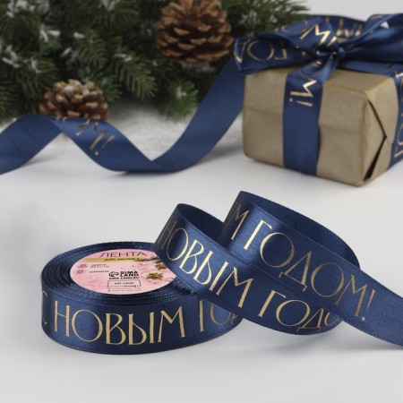 A satin tape with a new year, 25 mm, 23 ± 1 m, dark blue color