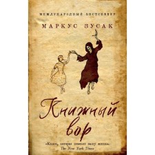 Book thief. Zusak M.
