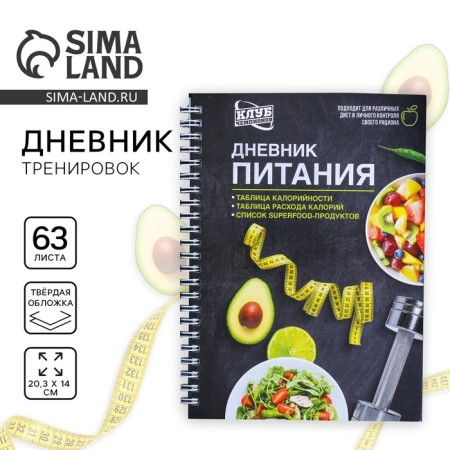 Nutrition Diary "Universal", 63 sheets, 14 x 20.3 cm