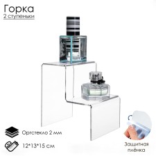 Gorka 2 steps 12 × 13 × 15 cm, outpostlo 2 mm, in a protective film
