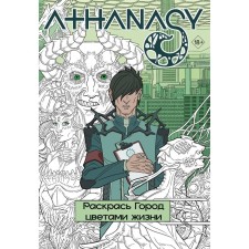 Athanasy. Раскрась город цветами жизни. Мавликаев М.