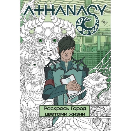 Athanasy. Раскрась город цветами жизни. Мавликаев М.