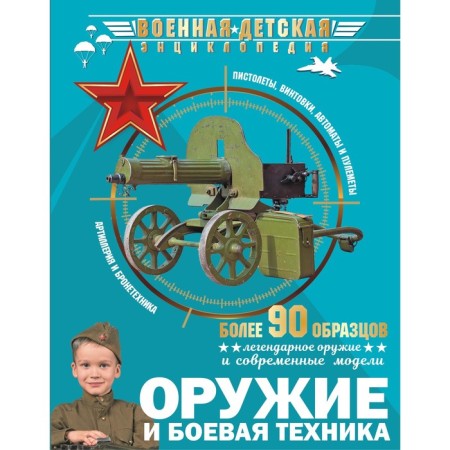 Weapons and combat equipment