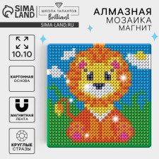 Алмазная мозаика на магните с полным заполнением для детей «Львёнок», 10 х 10 см
