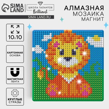 Diamond mosaic on a magnet with a complete filling for children "Lion", 10 x 10 cm