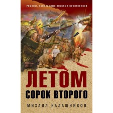 In the summer of the forty -second. Kalashnikov M.A.