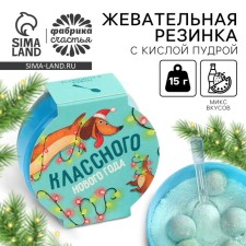 New Year! Chewing gum with sour powder 