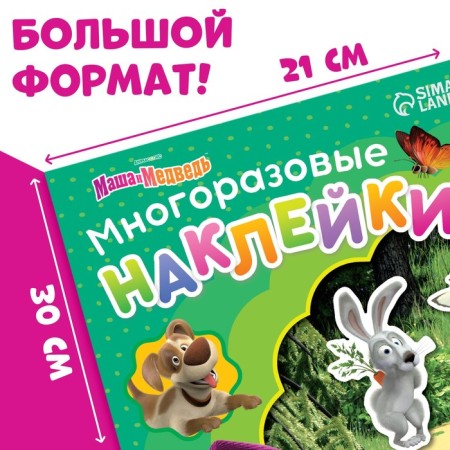 Reusable stickers "Traveling Masha", A4 format, Masha and the bear-1