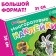 Reusable stickers "Traveling Masha", A4 format, Masha and the bear
