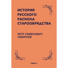История русского раскола старообрядства. Смирнов П.С.