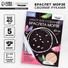 A set for creating a bracelet from the beads 