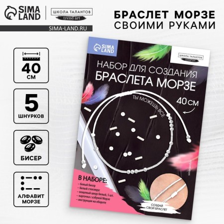 A set for creating a bracelet from the beads "ABC Morse", the color is white