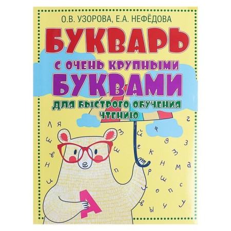 Primer. A primer with very large letters for quick learning reading. Uzorova O.V.