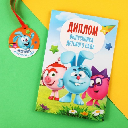 Set for graduation "Graduate of kindergarten", medal and diploma, Smeshariki-2