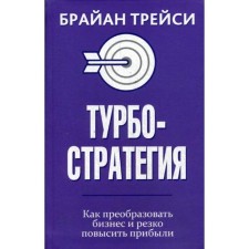 Turbostategia. How to transform business and sharply increase profits. Tracy B.