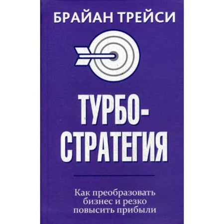 Turbostategia. How to transform business and sharply increase profits. Tracy B.