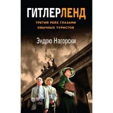 Hitlerland. The third Reich through the eyes of ordinary tourists. Nagorsky E.