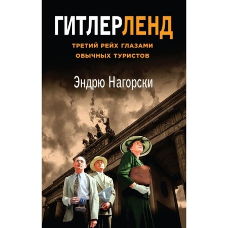 Гитлерленд. Третий Рейх глазами обычных туристов. Нагорски Э.