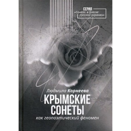 Crimean sonnets as a geropoetic phenomenon. Korneeva L.