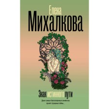 The sign of the true path. Mikhalkova E.I.