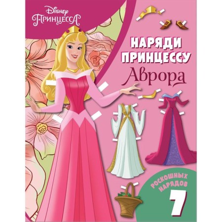 Aurora. Paper doll with outfits