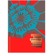 Шоколад. Ларусс. Эрме Пьер