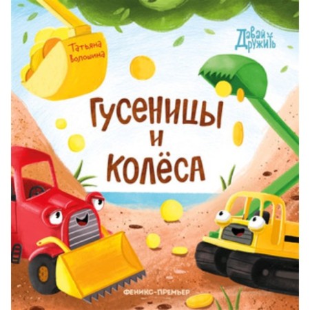 Caterpillars and wheels. Voloshina-Orlova Tom