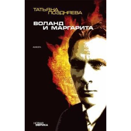 Woland and Margarita. Pozdnyeva T.