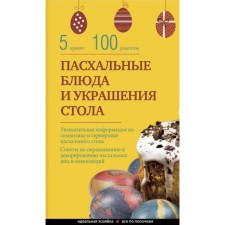 Easter dishes and decoration of the table. Borovskaya E.