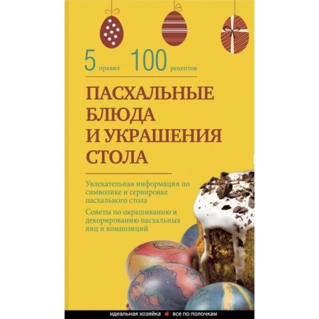 Easter dishes and decoration of the table. Borovskaya E.