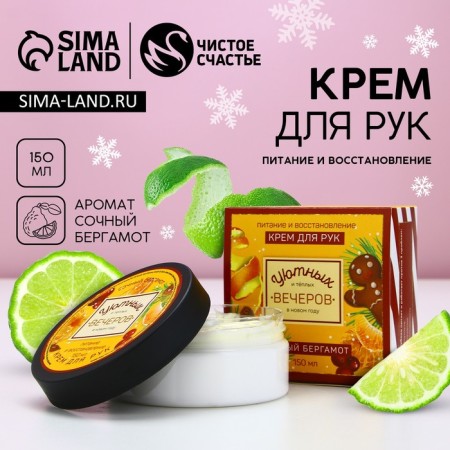 Hand cream "Cozy Evenings", 150 ml, aroma of bergamot, pure happiness
